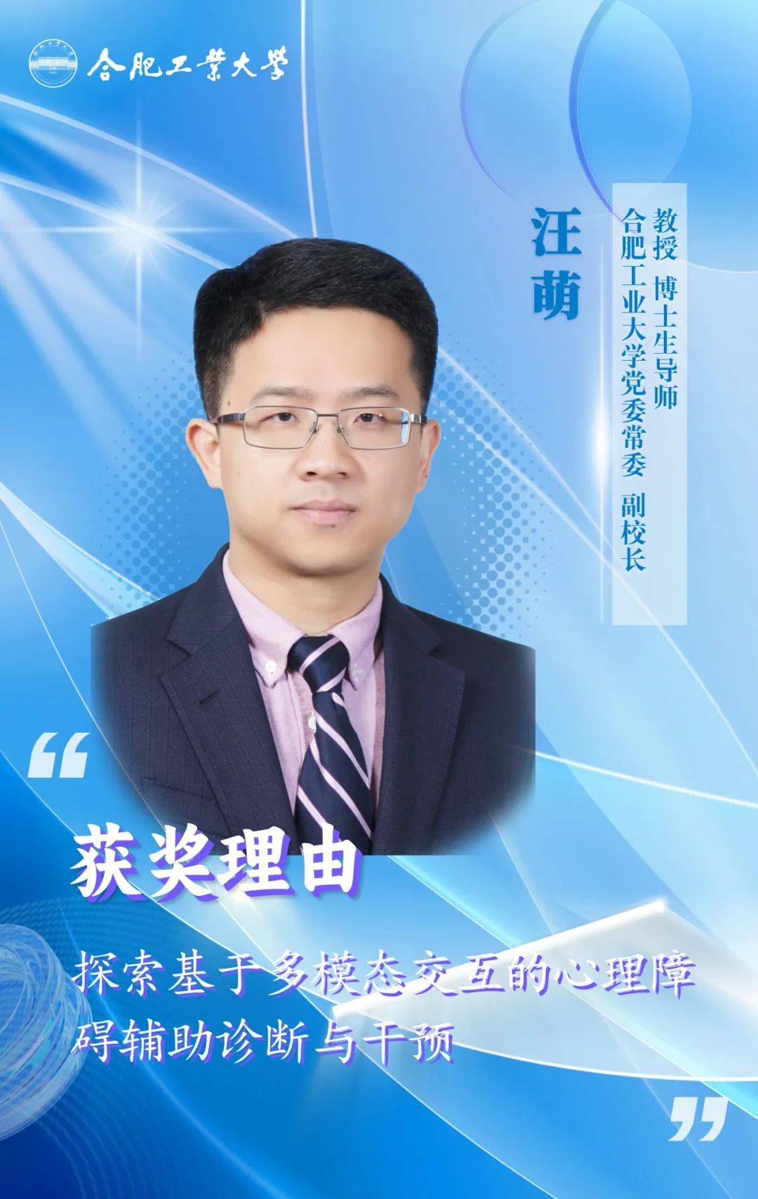 “准85后”汪萌任合肥工业大学校长准85后翘楚汪萌履新合肥工业大学校长